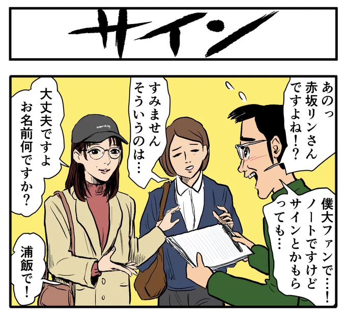 いつも見てます!

【4コマ漫画】サイン | オモコロ 
https://t.co/Or0tfzjW4I 