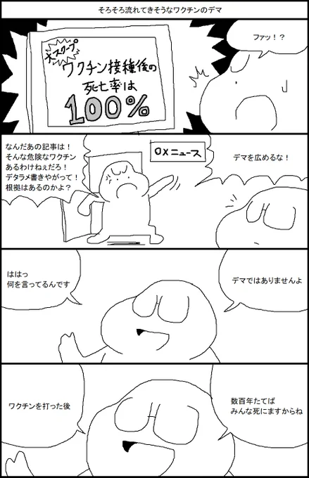 そろそろ流れてきそうなワクチンのデマ 