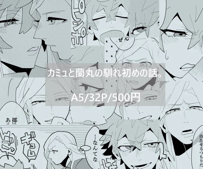 全年齢カミュ蘭馴れ初め本です!
イベント後はpictSPACEにて通販予定です!
よろしくお願いします?❤️ 