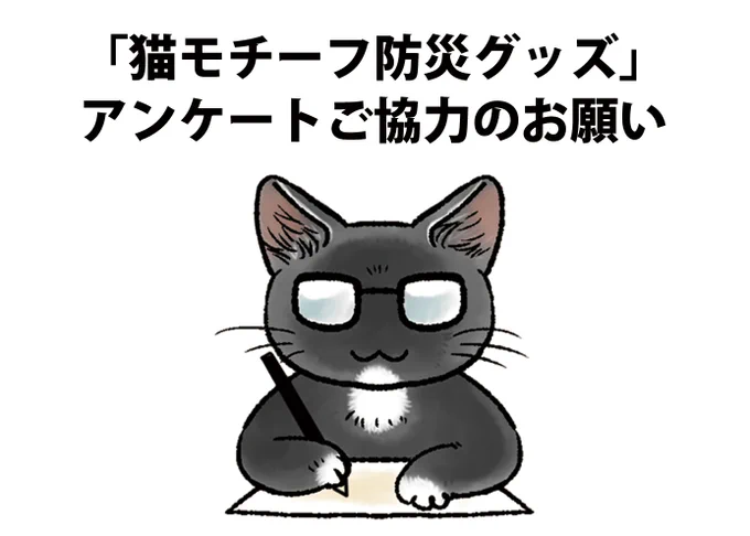 アンケートのお願い?フェリシモ猫部では現在、「災害時の不安な時こそ、猫さんから癒しをいただこう」をコンセプトに、 猫デザインの「人間用」防災グッズを検討中です。企画の参考にみにゃさまのご意見をお聞かせください?アンケートはこちら⇒ 