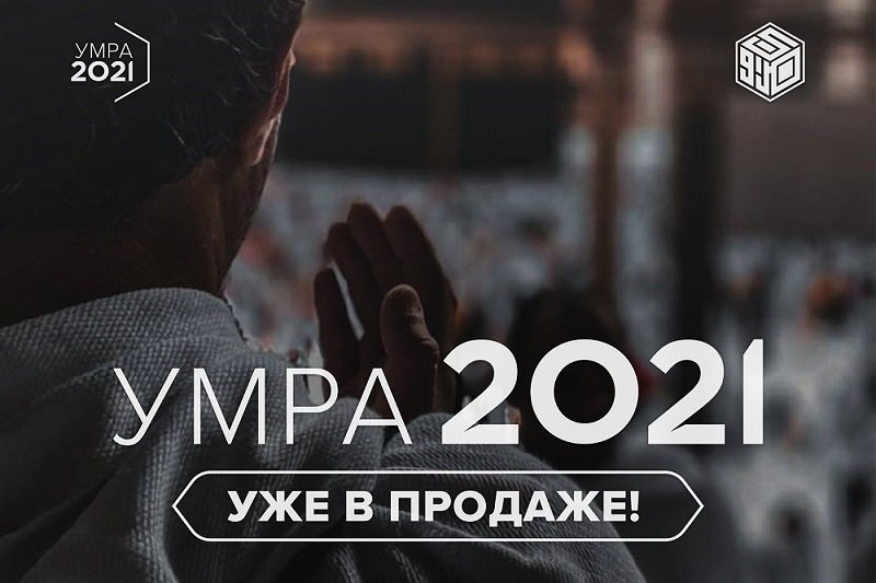 Тур на умра 2021 уже в продаже!
marwa.ru/news/tur-na-um…