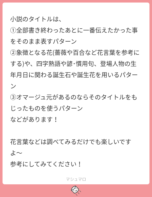 加々美セラ なるほど 参考になるご意見ありがとうございます 身近なものでも色々と調べてみたら 意外とネタが転がってるかもしれませんね 誕生石も花言葉も大好物 笑 なので ちょっと探してみます マシュマロを投げ合おう T Co