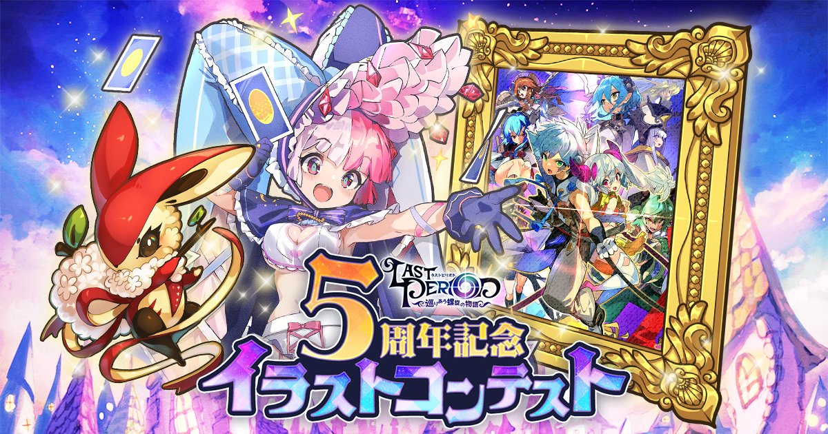 ラストピリオド公式 ラスピリ5周年イラストコンテストを開催するよ ファンアート部門のイラスト は ラスピリイラコンfa5 のタグ 新ユニット アート 着せ替えデザイン部門のイラストは ラスピリイラコン新デザ5 のタグをつけて4 19までに応募してね