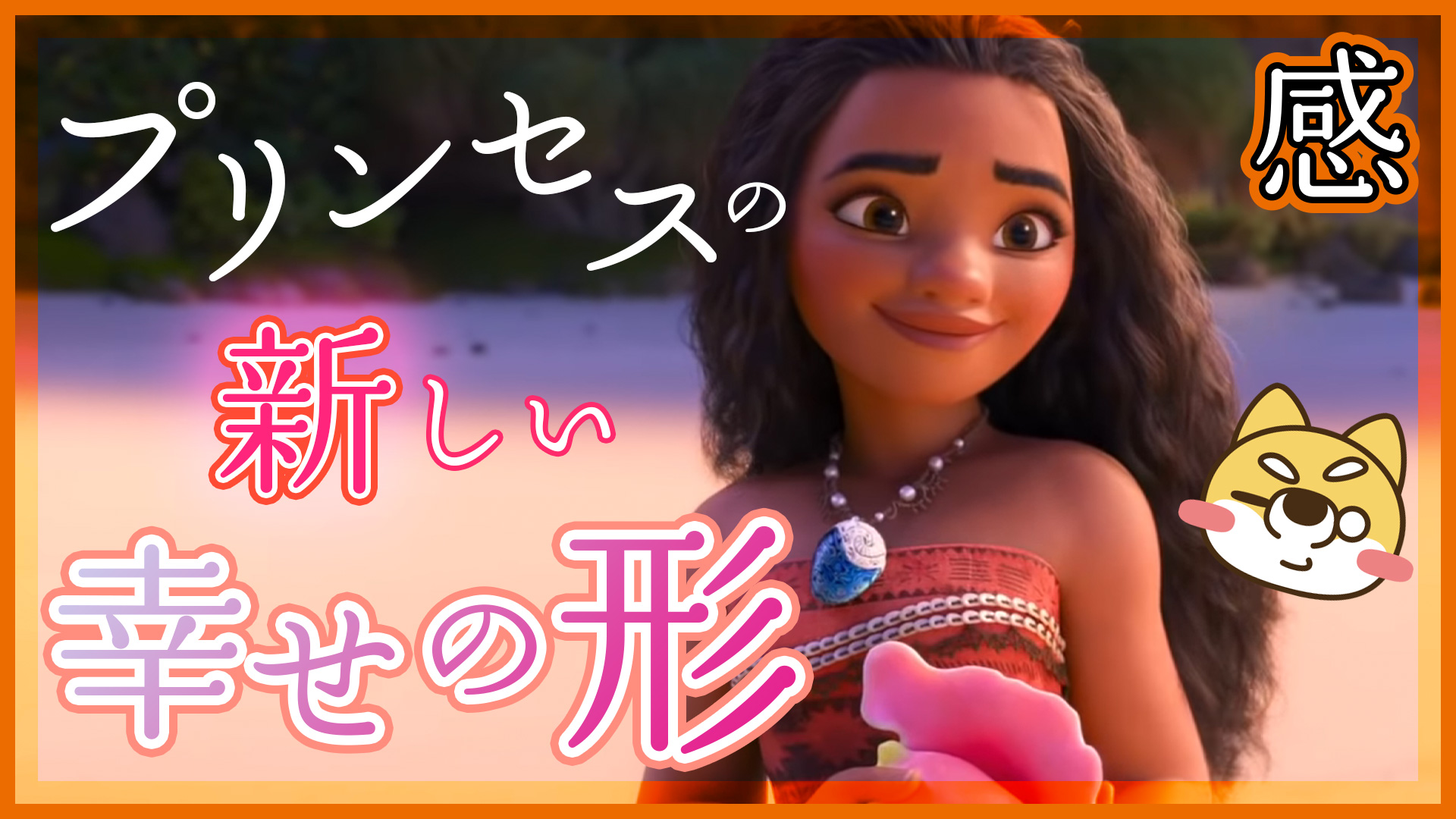 でこぼこまるstorys 今日の映画 モアナと伝説の海 ひとこと感想 モアナの幸せ 注目ポイント 今までにいない プリンセス 夢と責任 感想レビュー プリンセスの幸せの形 モアナと伝説の海 ディズニープラス ネタバレあり T Co