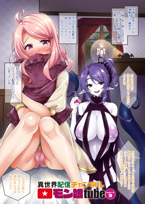 電子版限定!『異世界配信チャンネルモン娘tube』(著:ささくまきょうた )配信開始!スライム姦Hを全世界に配信してしまう勇者の娘や配信先のモンスター娘との百合触手プレイにハマってしまう少女など、フルカラーH漫画を収録した作品集!公式サイト⇒ 