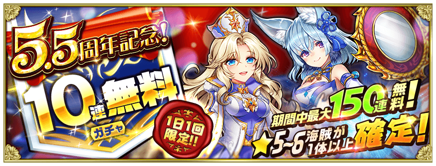 公式 戦の海賊 センノカ 毎日無料で10連ガチャ 戦の海賊5 5周年記念キャンペーン開催中 5 6海賊が1体確定の 1日1回無料10連ガチャ や 子分強化フード50 Off 獲得経験値3倍 など 様々なキャンペーンを実施中 詳しくはコチラ