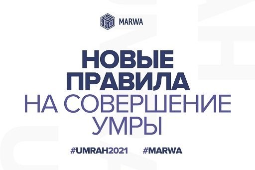 Новые правила на совершение умры
marwa.ru/news/novyye-pr…
