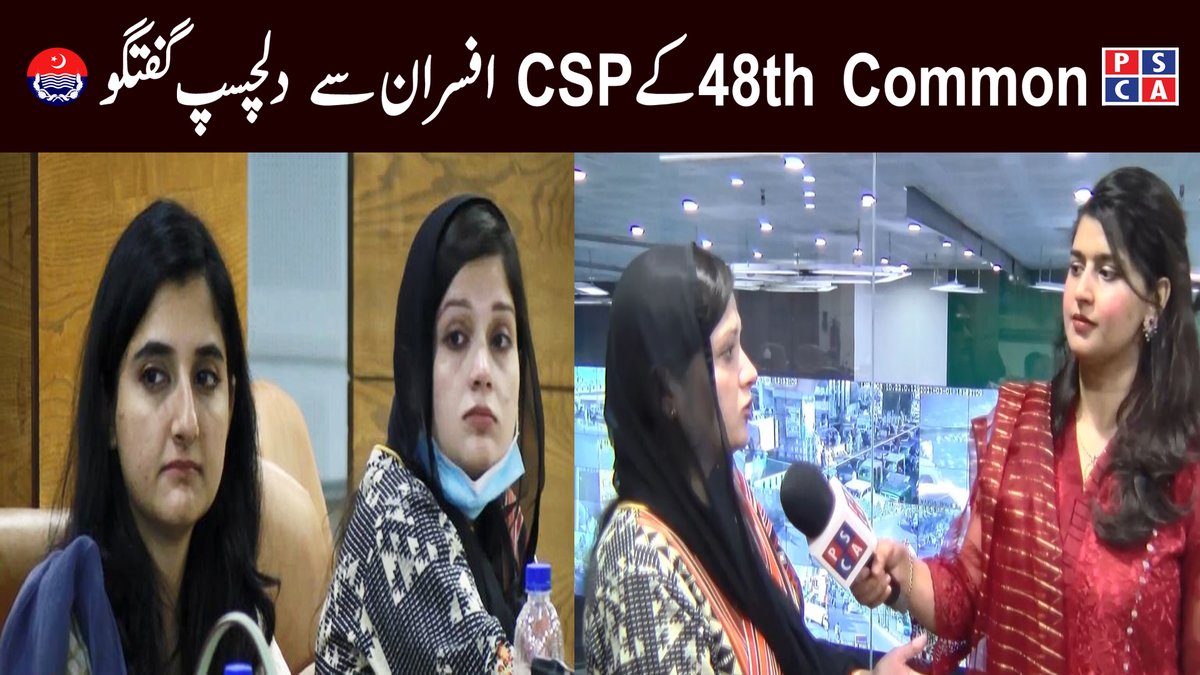 PSCAsafecities's tweet photo. اڑتالیسویں کامن کے سی ایس پی افسران سے دلچسپ گفتگو
Watch it on Youtube
https://t.co/RnKySLkdrA
#civilservices #civilservicesexams #48thcommon #48thCTP #Civilserviceacademy #psca #pscatv https://t.co/xn9lEk0Zuc