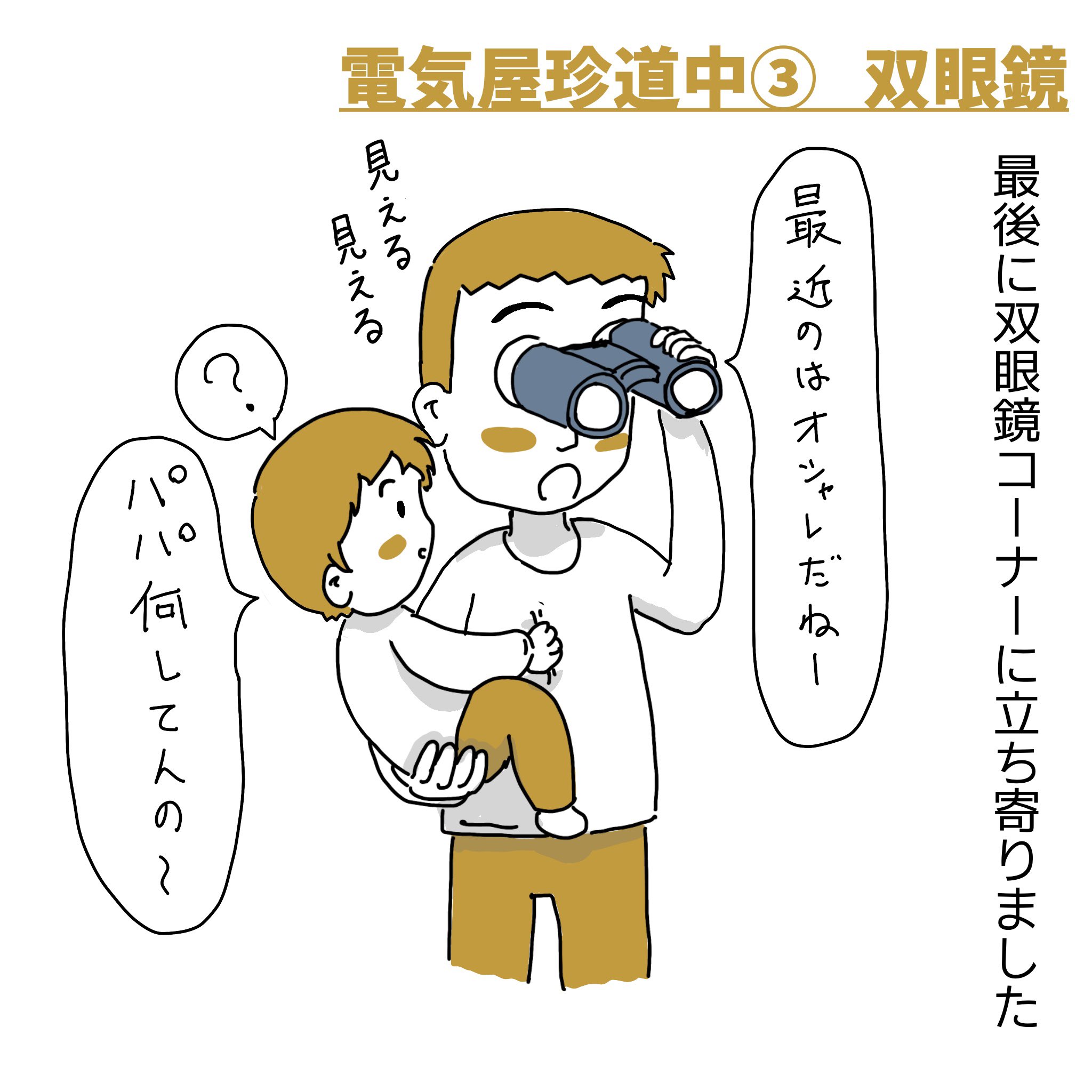 たけのこ イラストレーター 電気屋での4コマ 双眼鏡は早かった イラスト 4コマ漫画 育児漫画 子育て漫画 T Co 4eaxjjocat Twitter