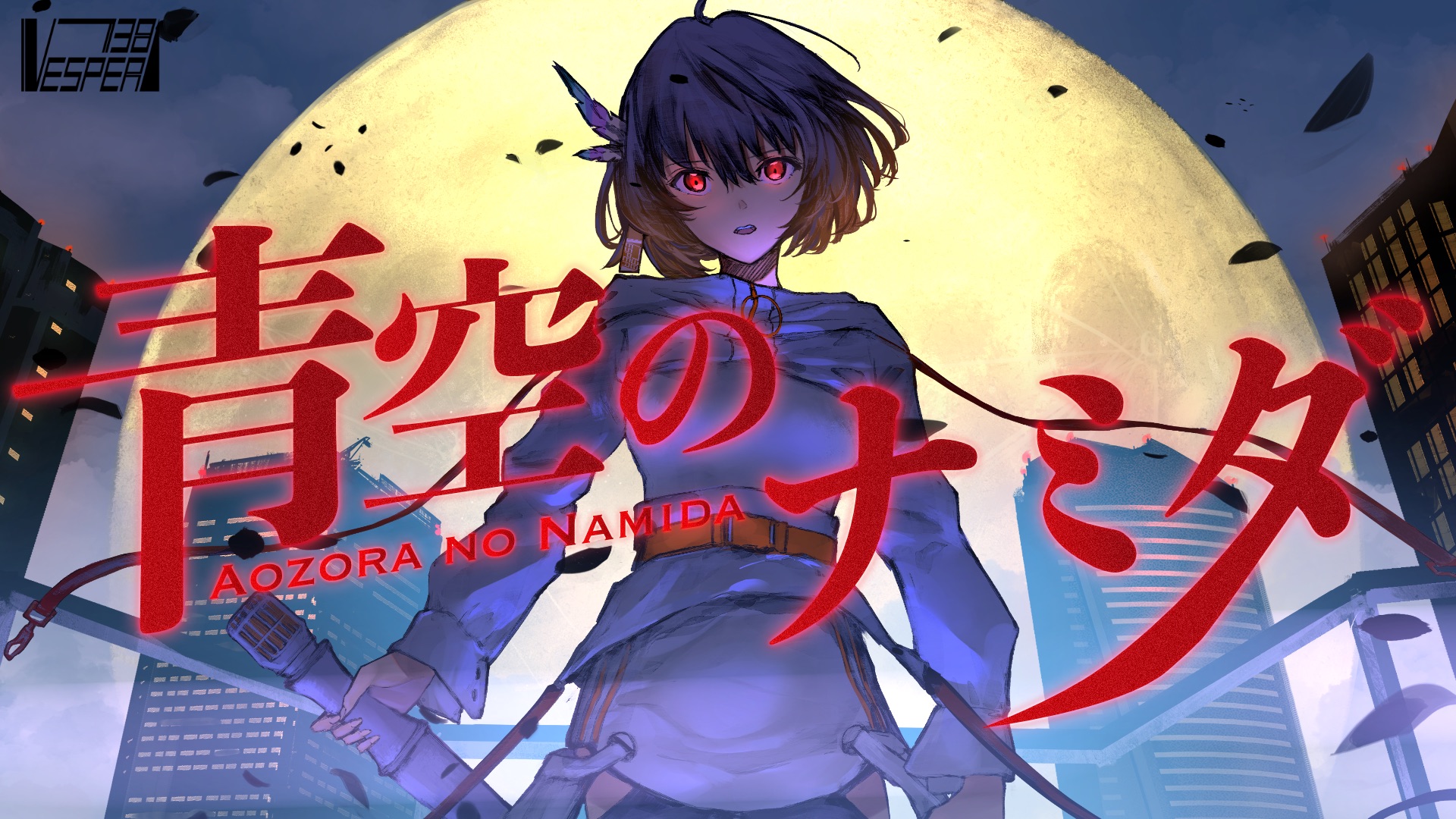 Vesperbell Official New Cover Song 青空のナミダ 高橋瞳 Cover カスカ T Co Ixn32u0owd カバーイラスト ごろく様 Goroku Jp Tvアニメ Blood オープニングテーマの 切なくも力強い一曲をお楽しみください 素晴らしい歌声 Vesperbell Official New Cover Song 青空のナミダ 高橋瞳 Cover カスカ T Co Ixn32u0owd カバーイラスト ごろく様 Goroku Jp Tvアニメ Blood オープニングテーマの 切なくも力強い一曲をお楽しみください 素晴らしい歌声