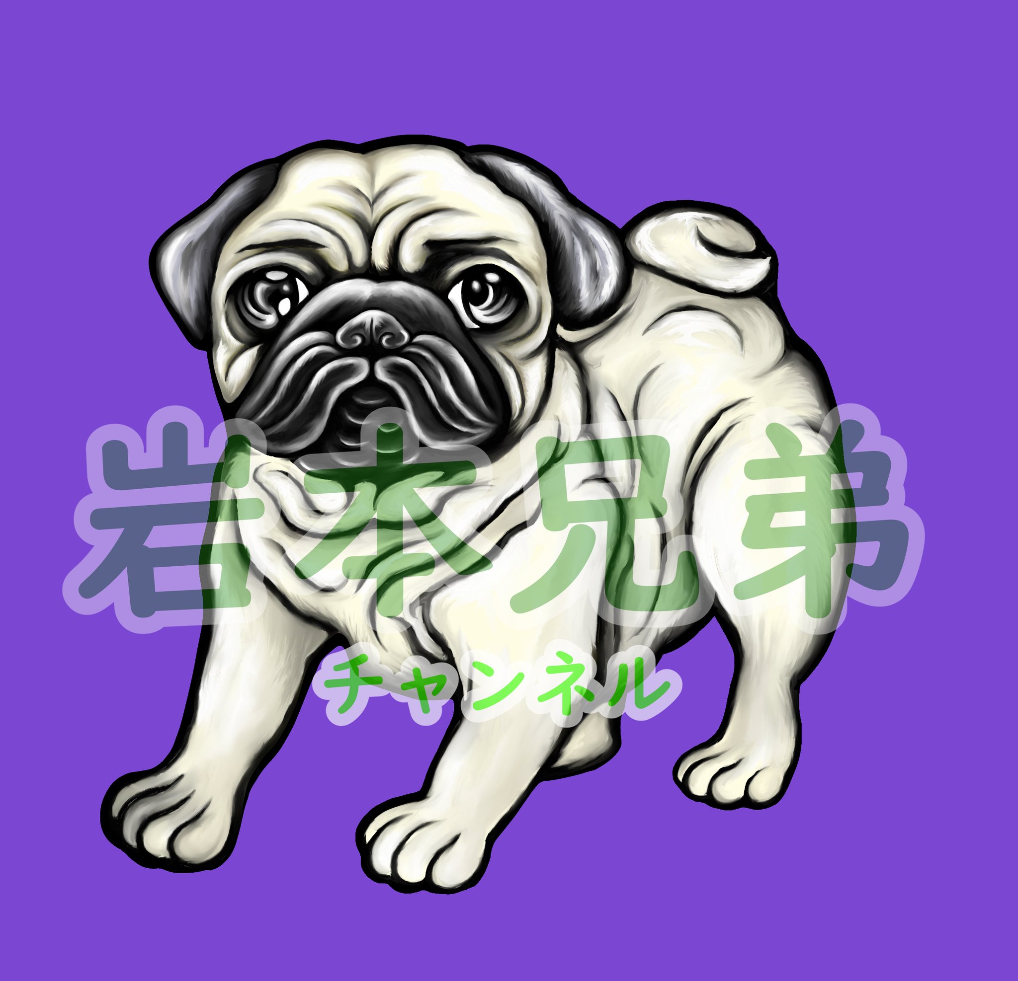 パグイラスト Twitter Search Twitter