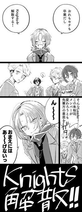 【再掲】「Knights解散するんだって」(1/2) 