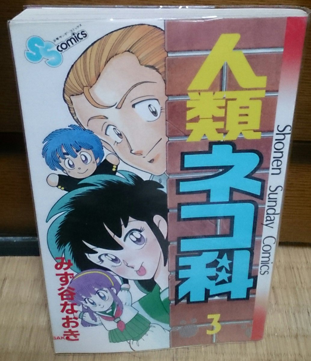 はじめ3号 人類ネコ科 みず谷なおき たまに読むとやっぱりだいすき 自分の だいすき の色々がつくられた作品だなって思う 中学とか高校でこれに出会ったらしょうがないよね 運命 昭和まんが雑談