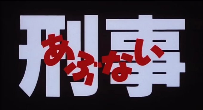 あぶない刑事のtwitterイラスト検索結果 古い順