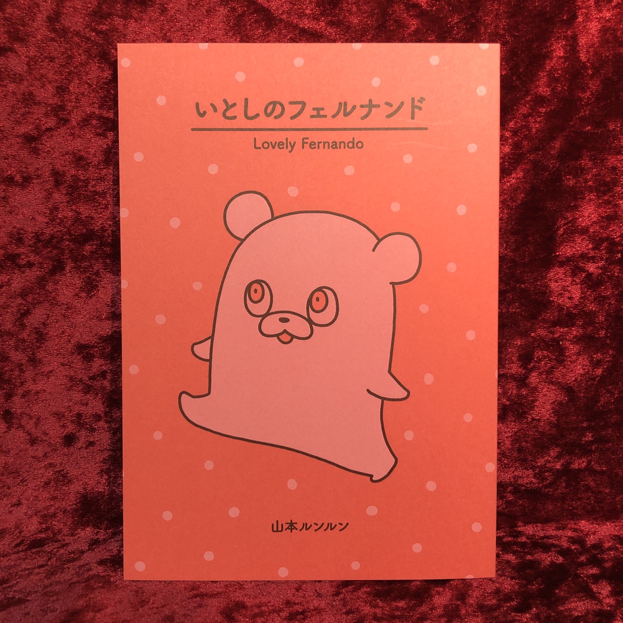 【希少品】山本ルンルン いとしのフェルナンド(入手困難) ヴァニラ画廊 on X: 