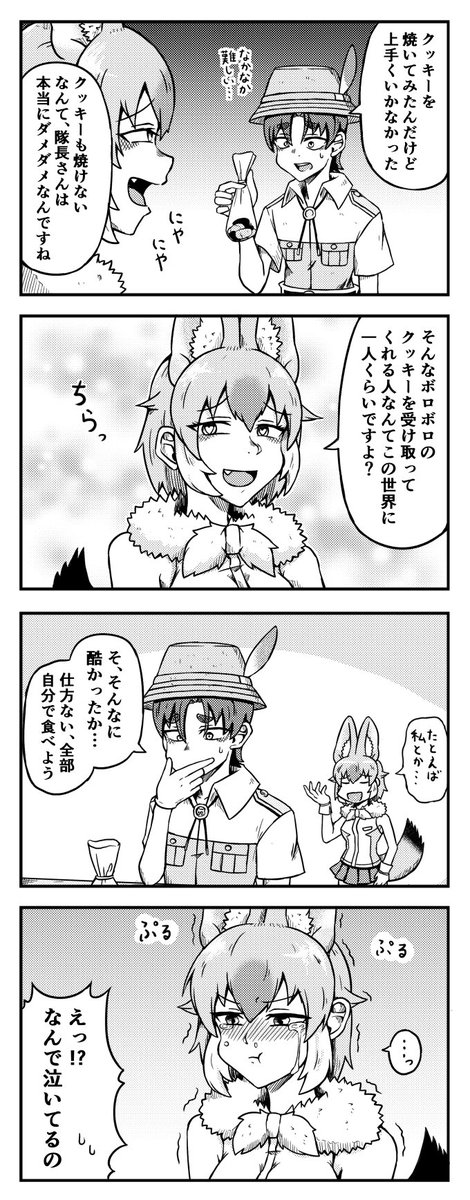 隊長さんのクッキーが欲しいドールの四コマ
#けものフレンズ 