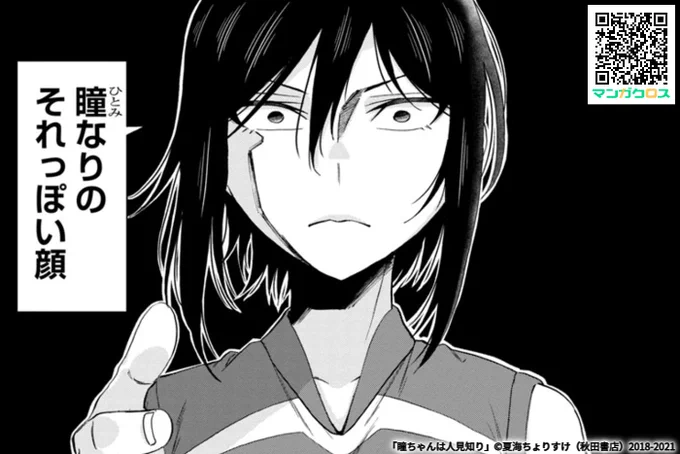 マンガクロス「瞳ちゃんは人見知り」55話更新されました。よろしくお願いします!
 https://t.co/dpGusHuKXV
 #マンガクロス #瞳ちゃんは人見知り

単行本4巻発売中です!
https://t.co/pSSkCi7sQ1 