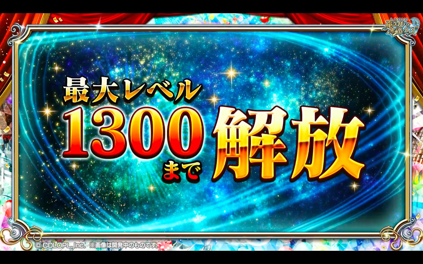 黒猫のウィズ攻略 Gamewith レベル1300まで解放 黒ウィズ 黒ウィズ8周年 黒猫のウィズ攻略 Gamewith レベル1300まで解放 黒ウィズ 黒ウィズ8周年