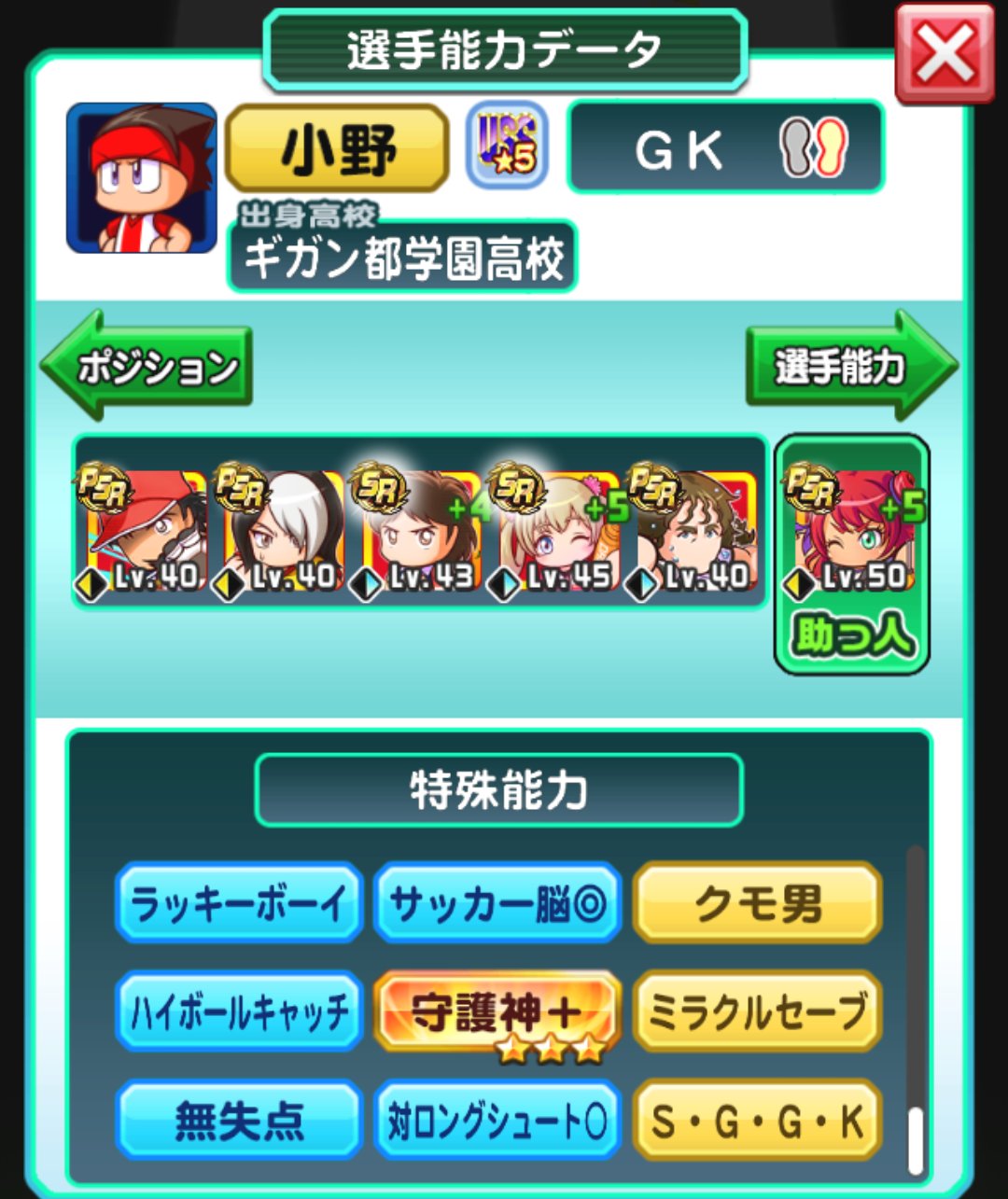 パワサカ攻略 Gamewith ギガントgkはやっぱりこの形が良さそうですね 今週のベストイレブンの方も同じデッキでした 開放lvに大分差はありますが 三杉のインテリジェンス以外は成功 あればuss6でしたね 中盤で三杉追う 後半は若林or