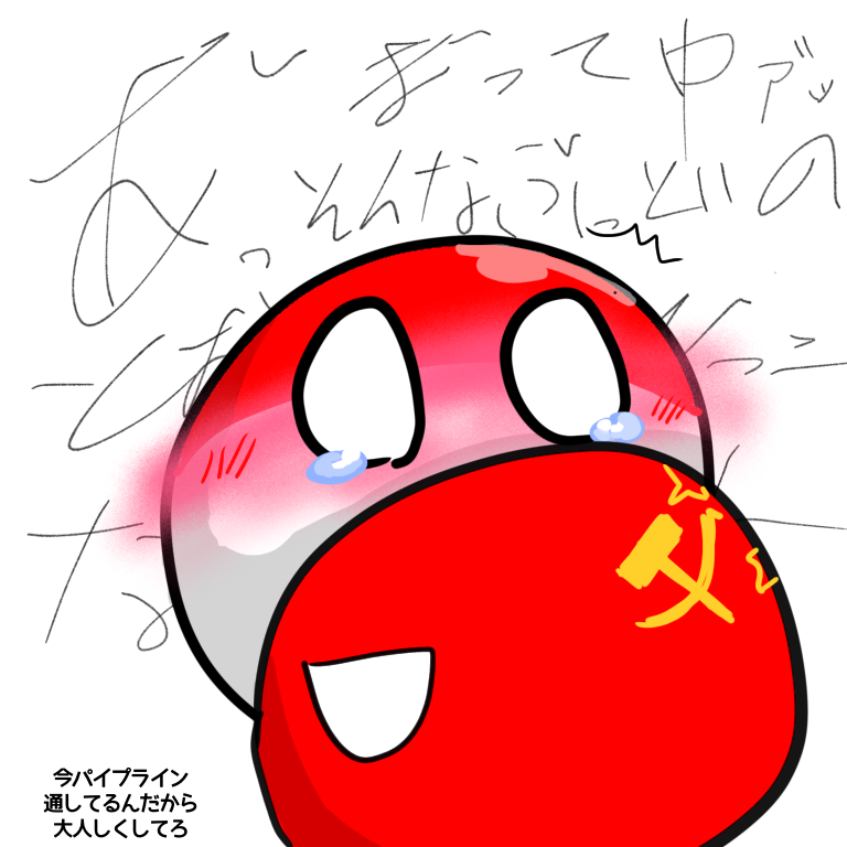ドルジバパイプラインを通すだけ #国姦 #ポーランドボール #polandball