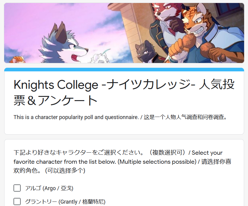 Oodaru Kaijyu 09 在 Twitter 上 ナイツカレッジの人気投票とアンケートをやってみたいなと思ってフォームを作ってみました よかったらご協力いただけると嬉しいです I Made A Popularity Poll And Questionnaire For Knights College You Can Answer In English