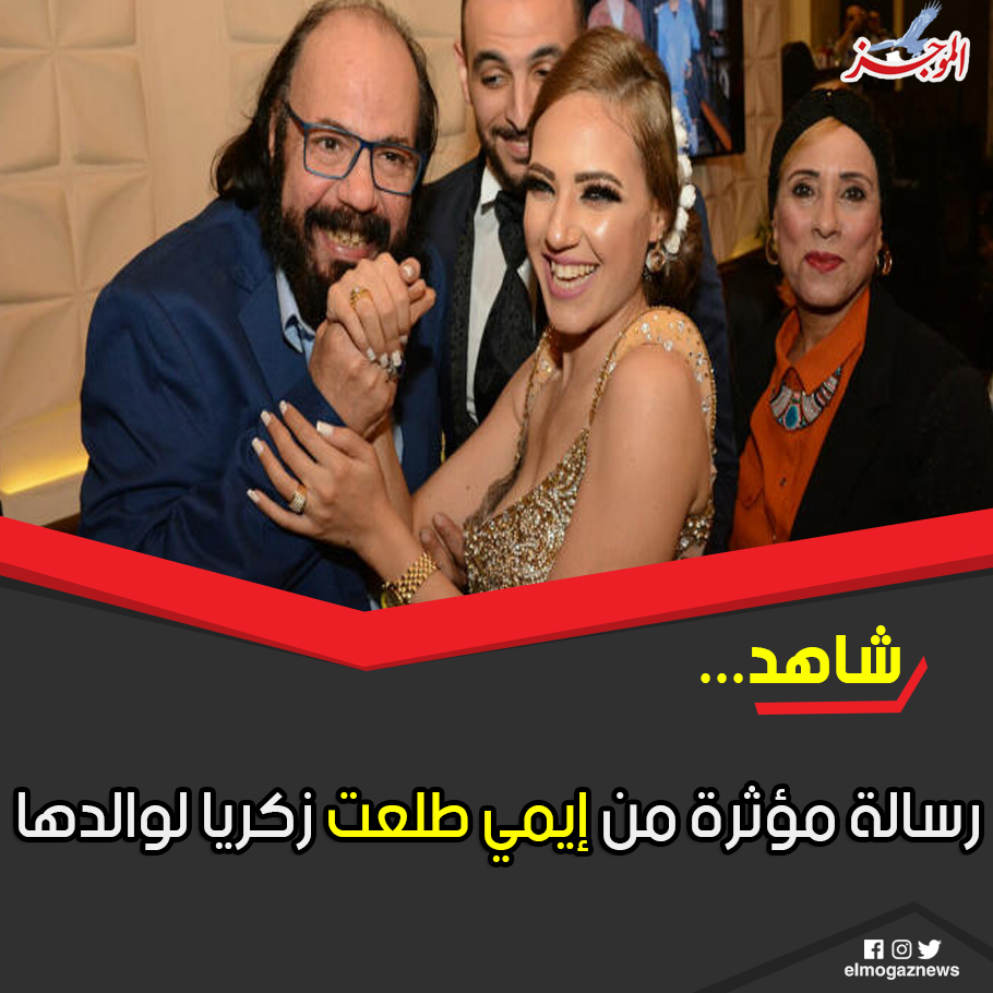 رسالة مؤثرة من إيمي طلعت زكريا لوالدها شاهد الرسالة