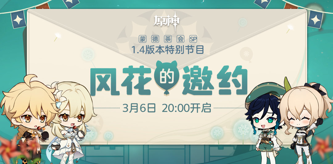 v1.4 China Livestream - Mondstadt Festival
Date: March 6th, 20:00 CST
Jean and Venti will make a special appearance in this livestream