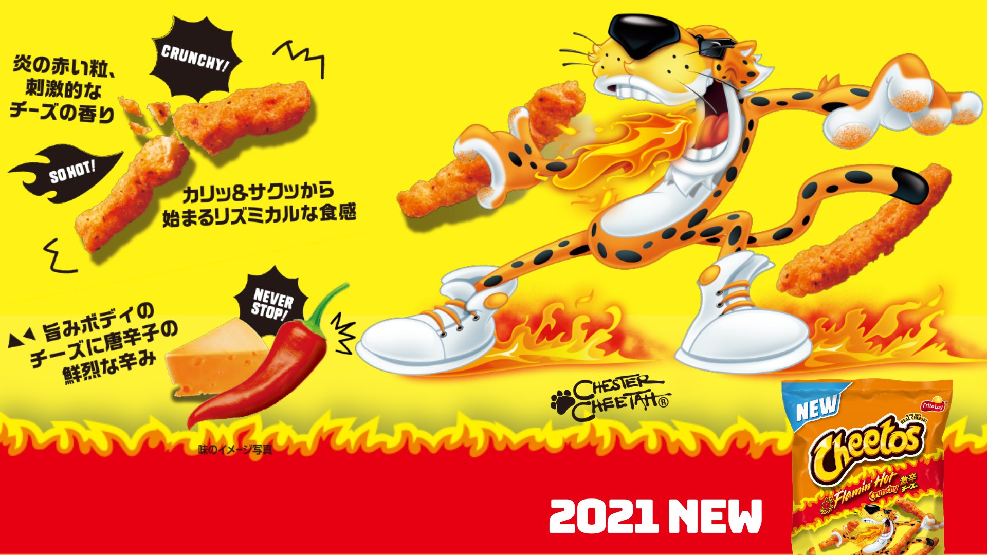 ジャパンフリトレー 公式 En Twitter チートス リニューアル情報21 ついに日本上陸 既に世界34ヵ国での販売を達成している チートス Flamin Hot フレーミン グ ホット とは 炎のように熱い 辛い 口から火が出るほど辛いって意味 この ジャパンフリトレー 公式 En Twitter チートス リニューアル情報21 ついに日本上陸 既に世界34ヵ国での販売を達成している チートス Flamin Hot フレーミン グ ホット とは 炎のように熱い 辛い 口から火が出るほど辛いって意味 この