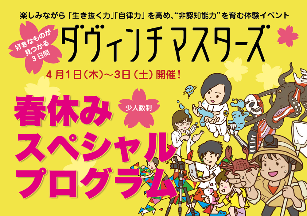 davinci_masters's tweet photo. #ダヴィンチマスターズ ならではの「春休みスペシャルプログラム」を4月1日（木）〜3日（土）に開催！普段なかなか接することのできない #科学、#算数、#生物 の先生方が講師をつとめる先着24名の特別プログラム。#小学生 低学年のお子さんの好きなものが見つかる3日間です！
https://t.co/879mlfCl8v https://t.co/fWb7r6Ofen