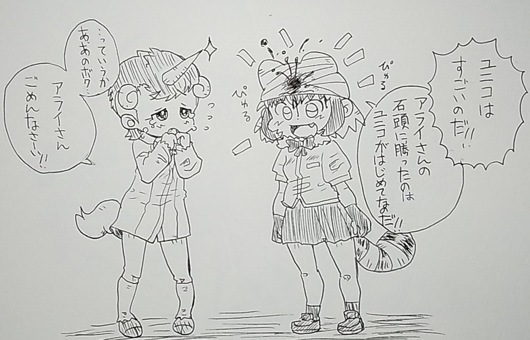 今日のアライさん
頭突きごっこ
アライさんとユニコ
#アライさん
#ユニコ
#けものフレンズ 