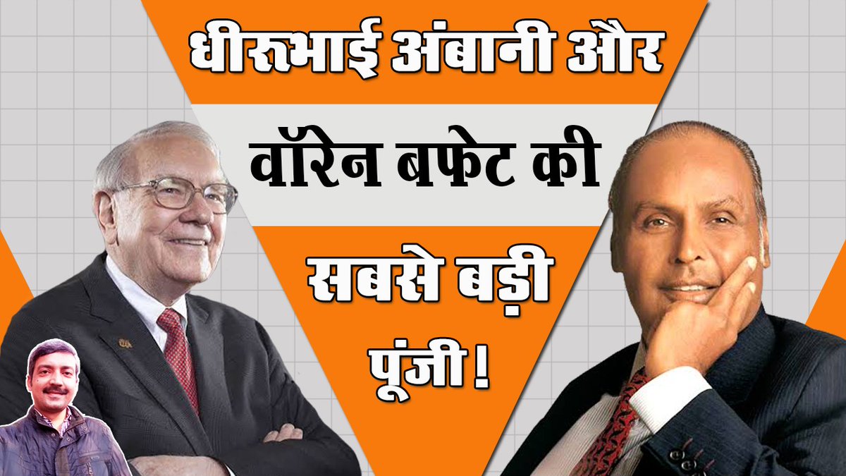 SabLokTantra's tweet photo. धीरूभाई अंबानी और वॉरेन बफेट की सबसे बड़ी पूंजी!
watch video: https://t.co/wdYvRiNeAo #WarrenBuffett​ #TomMurphy​ #TruthAndDare​ #DhirubhaiAmbani #RelianceIndustries #jio #relianceend #InvestInIndia #Investmentguruindia https://t.co/BMvOz6ewX8