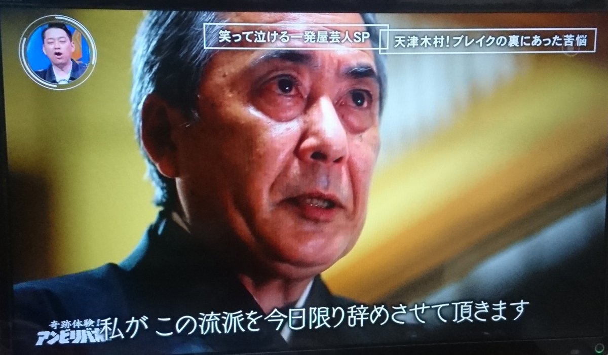 奇跡体験 アンビリバボーで 天津木村 が話題に トレンドアットtv