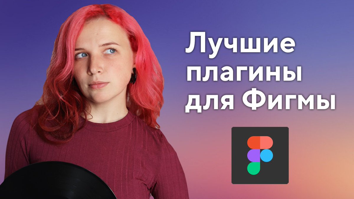 WebTexterra's tweet image. 10 лучших плагинов для Фигмы (Figma) youtu.be/3DSClwsiieM