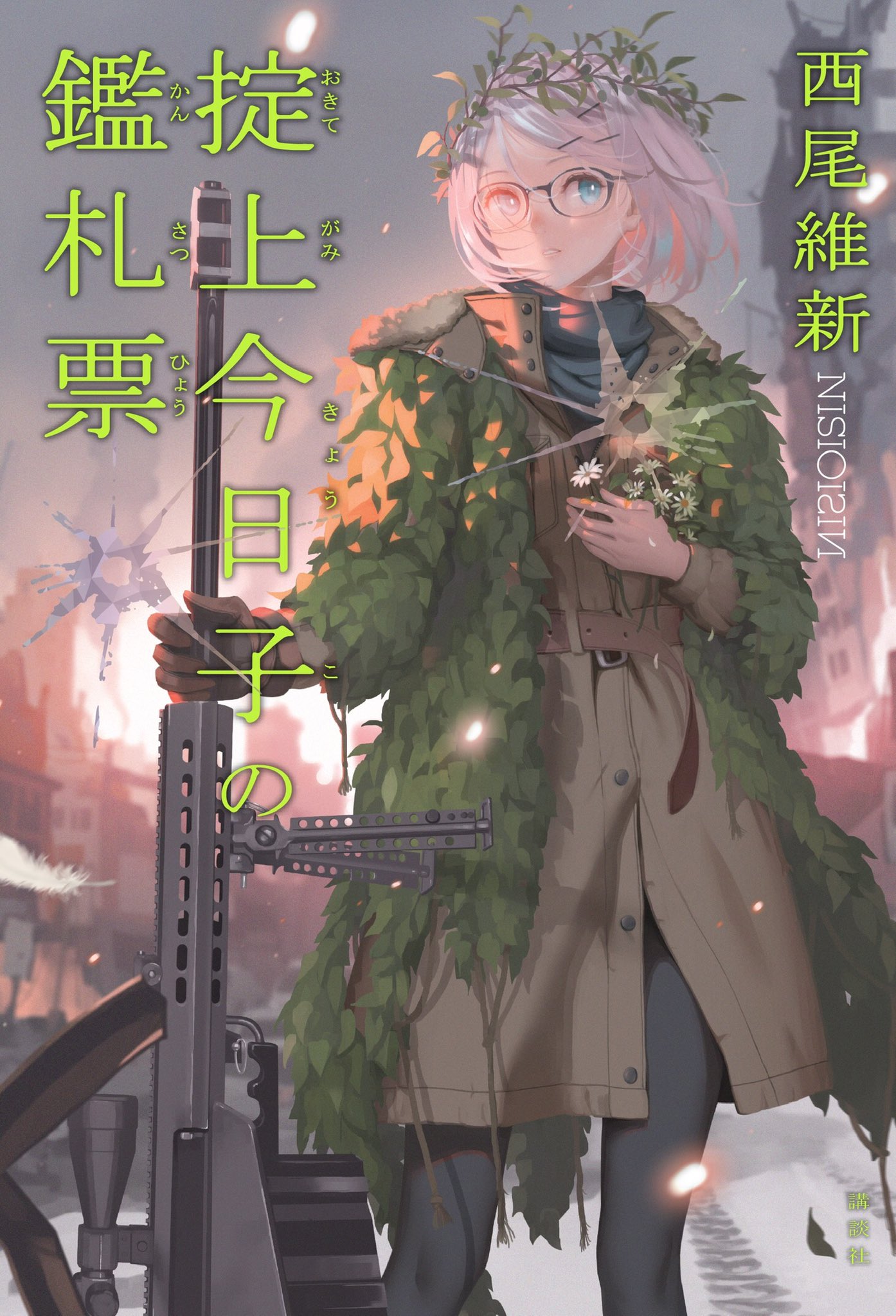 Amazon.co.jp: 掟上今日子の備忘録（文庫版） 忘却探偵（文庫版
