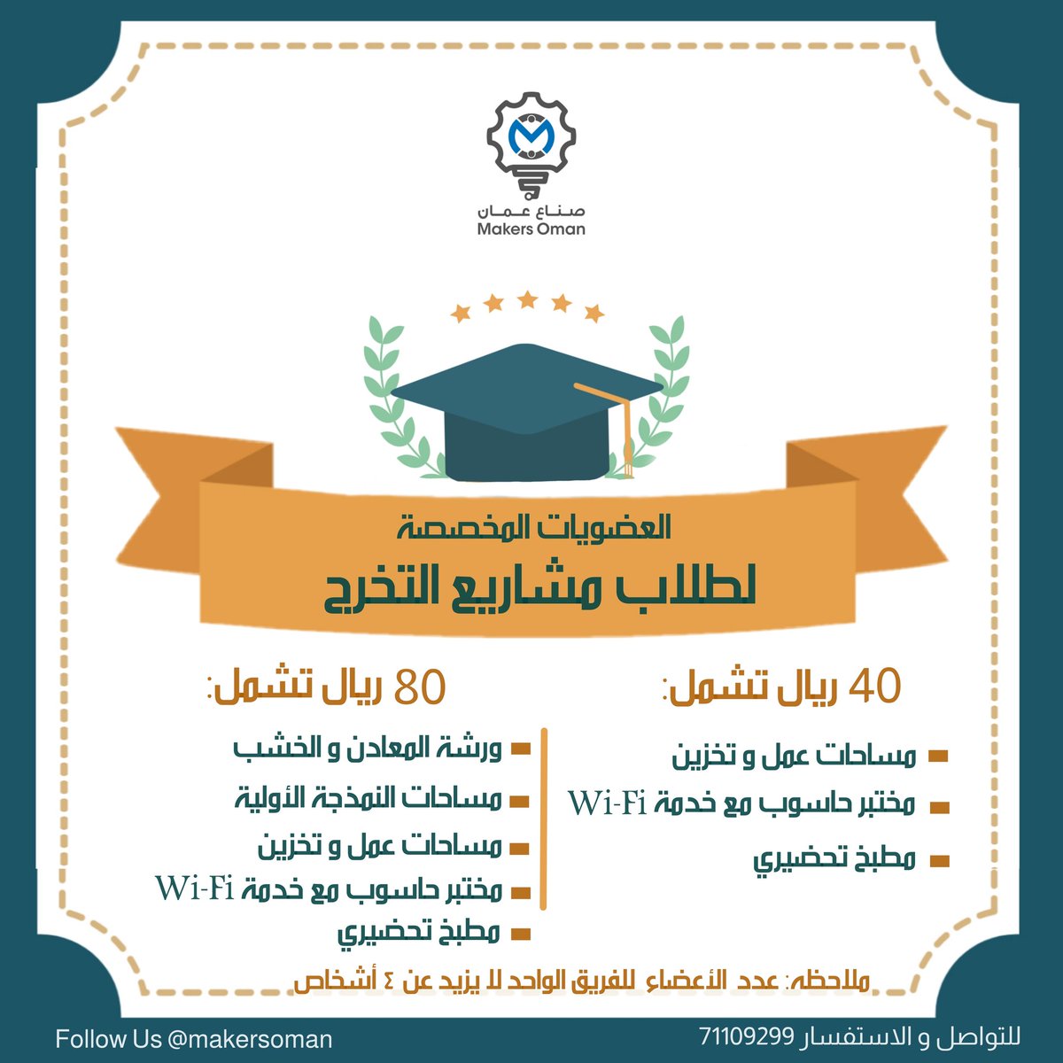 makersoman's tweet photo. نقدم للطلاب أصحاب مشاريع التخرج👩🏻‍🎓👨🏻‍🎓 فرصة الانضمام لمركز صناع عمان بأسعار رمزية💲🤩 يمكنكم زيارة المركز في أي وقت مع إبراز بطاقة الطالب للتسجيل معنا 👏🏻 
ملاحظة: سعر العضوية لمدة شهر واحد فقط https://t.co/2QGfefi86G