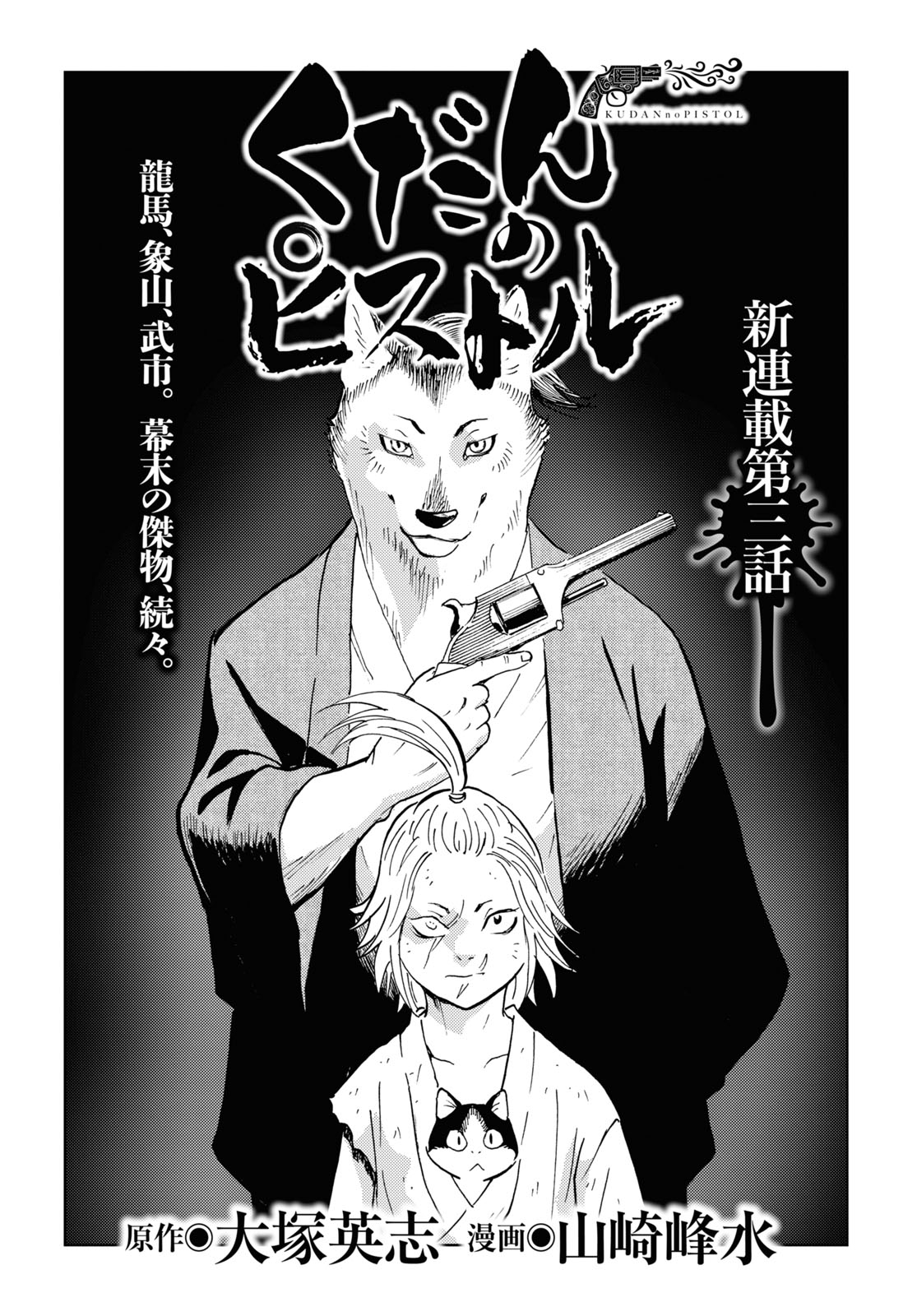 ヤングエース على تويتر 連載中 くだんのピストル 黒鷺死体宅配便 の大塚英志 山崎峰水が描く異色時代劇 第３話 ついにペリー 日本に降り立つ 激動の幕末 物語はくだんを巻き込み更なる展開へ 最