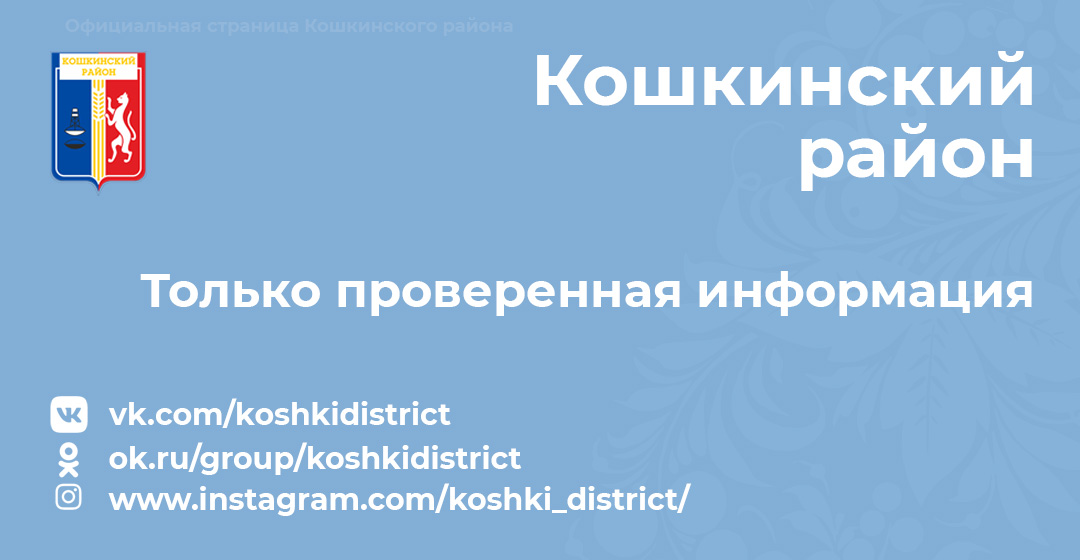 ✅ Присоединяйтесь к нам в социальных сетях и следите за событиями в районе на удобной для вас площадке!

Instagram: instagram.com/koshki_district
Одноклассниках: ok.ru/koshkidistrict
Twitter: x.com/KoshkiDistrict

⚡ Только актуальная, достоверная и своевременная информация!