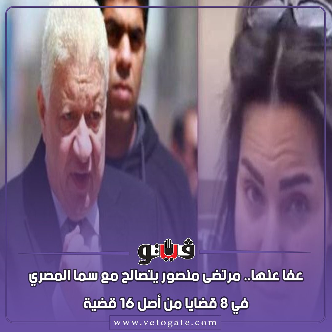 فيتو عاجل مرتضى منصور يتصالح مع سما المصري في 8 قضايا من أصل 16 قضية شاهد
