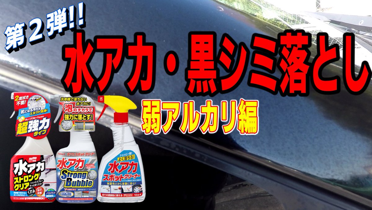 カテクラの車とdiy Story 水アカ 黒シミ 落としに弱アルカリ性のクリーナーを使ってみました T Co Spqenbctas Youtubeより 第２弾です 今回は３種類使ってみました 是非ご覧下さい 水アカ落とし