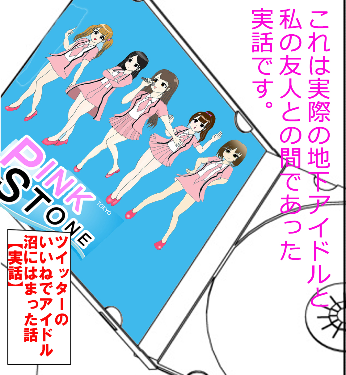 ニョッキー お笑い芸人 漫画家 Youtuber Twitterのいいねでアイドル沼にはまった話 実話 T Co 1vsorlxq7h これは実際の地下アイドルと私の友人との間であった実話です ジャンプルーキー 地下アイドル アイドル ヲタク オタク 漫画