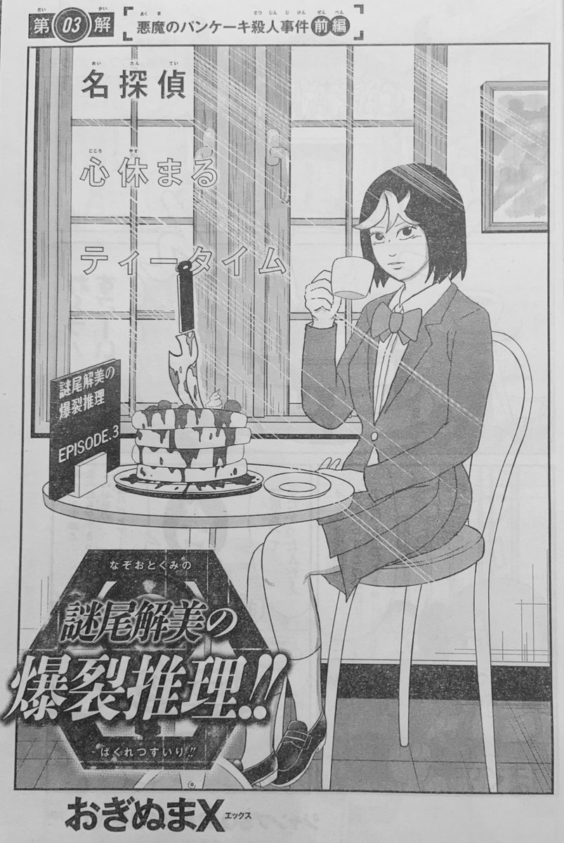 ジャンプSQ.4月号、本日発売です〜っ!

『謎尾解美の爆裂推理!!』第3話・・・
「悪魔のパンケーキ殺人事件」をどうかお見逃しなくでございます〜っ!!うおお〜〜っっ!! 