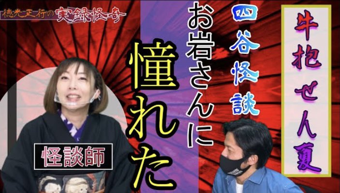 tokumitsu_ch's tweet photo. ★徳光ちゃんねる★
新作公開中！

今回は、怪談師であり女優の『牛抱せん夏』さんにお越し頂きました！

小学生から『お岩さま』に取り憑いた!?
な���、たくさん伺いました✨

是非、ご視聴下さい！！

#徳光正行 #牛抱せん夏 #実話会談

https://t.co/Pe83XAyFAr https://t.co/5okvi0lrpl
