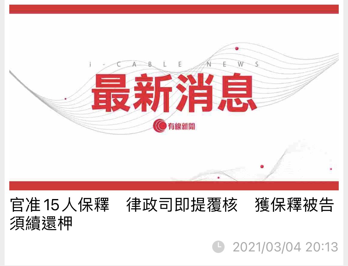 HKGlobalConnect's tweet photo. The DOJ has immediately appealed against the decision to grant bail to 15 of the NSL-charged #HK47, all of them will *remain on remand*. https://t.co/cfD0ejRvU6