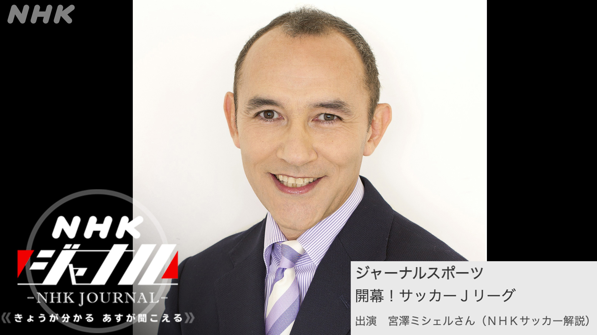 ｎｈｋラジオニュース 今夜のジャーナルスポーツは 先週開幕したサッカーの ｊリーグ です 去年の王者 川崎フロンターレ が連勝スタート 今季も強いのか それを追うチームは ｎｈｋサッカー解説の 宮澤ミシェル さんに伺います ご質問などは投稿