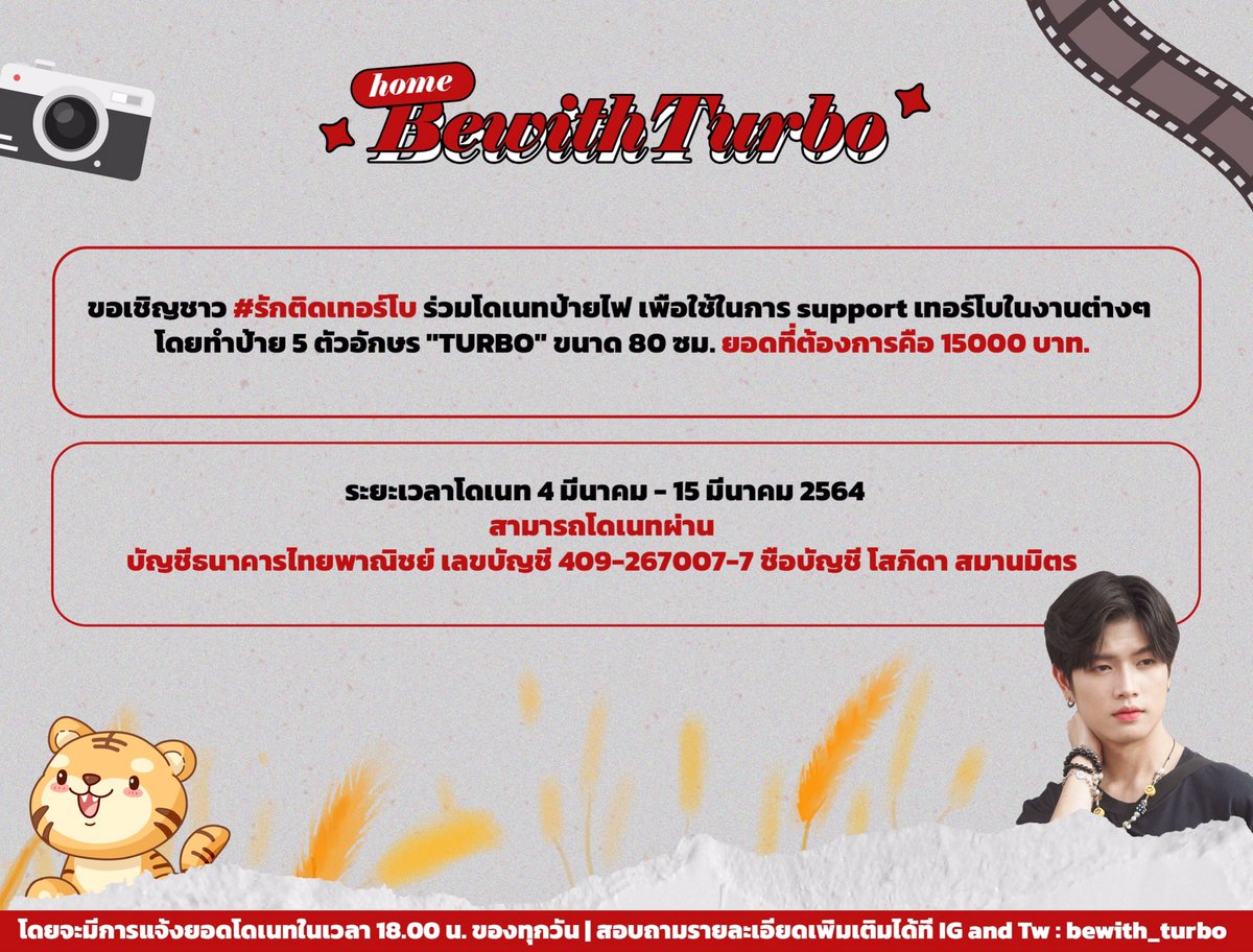 bewith_turbo's tweet photo. ทางบ้าน BewithTurbo ขอเชิญชวนชาว #รักติดเทอร์โบ  ร่วมโดเนทเงินทำป้ายไฟ LED ให้เทอร์โบ ในนามของแฟนคลับทุกคนค่ะ

ร่วมโดเนทได้ที่บัญชีธนาคารไทยพาณิชย์ 409-267007-7 ชื่อบัญชี โสภิดา สมานมิตร 

สอบถามรายละเอียดเพิ่มเติมได้ที่ IG AND TW : bewith_turbo ค่ะ https://t.co/OQ2wdqSFp7