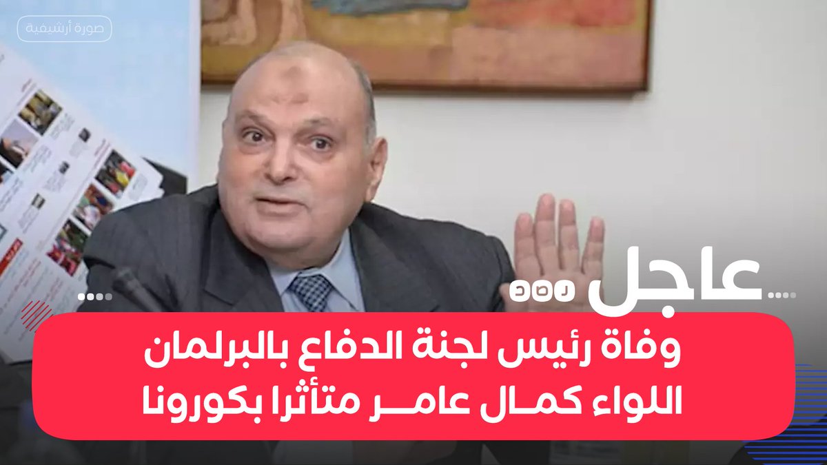 RassdNewsN's tweet photo. #عاجل: وفاة رئيس لجنة الدفاع والأمن القومي في البرلمان ورئيس المخابرات الحربية سابقا اللواء #كمال_عامر، جراء إصابته بفيروس #كورونا https://t.co/iPYpPLIeBK