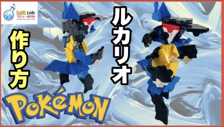 Laq研究所 ラキューlab ポケモン ルカリオ 作り方 Laq ラキュー Pokemon Lucario シンプルに見える中に さりげなく使われたテクニック この技を身につければ 作れるモデルの幅が広がること間違いなし Laq ラキュー Laq研究所 ポケモン