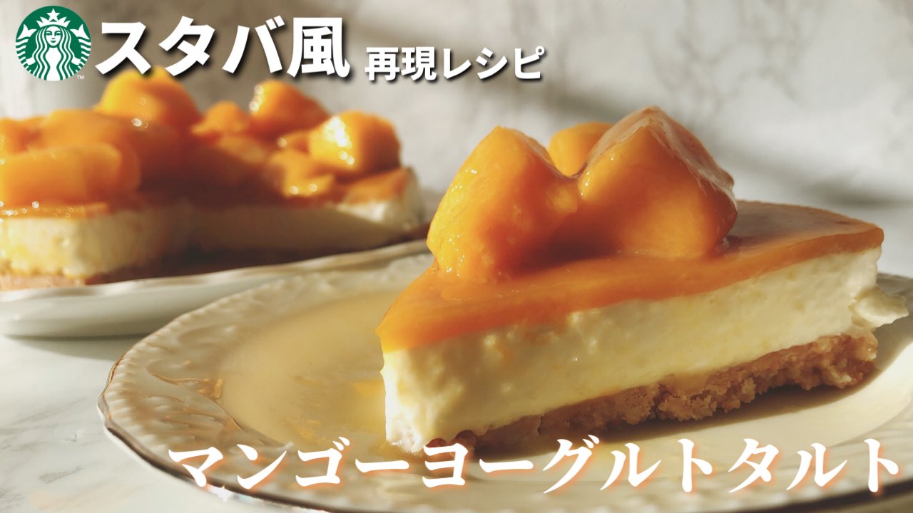 スタバマン スタバ専門ブロガー Youtuber スタバ風マンゴーヨーグルトタルトの作り方レシピ の動画を公開 混ぜて冷やすだけの超 簡単レシピになってます 大人気のマンゴータルトを自宅で復活再現 レシピや作り方は下記をチェック