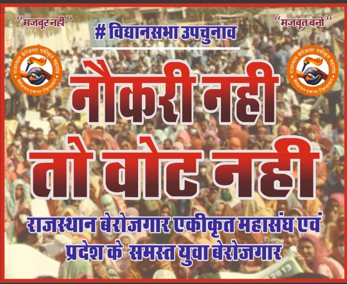 TilokSolankisa4's tweet photo. #noजॉब_noवोट 
give.. job and take vote
#विधानसभा_उपचुनाव @ashokgehlot51 @GovindDotasra @TheUpenYadav https://t.co/LdDObc3wRA