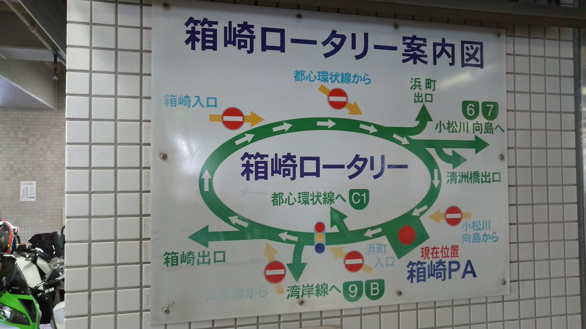 ぶんこ 首都高pa巡り 初回 大井 東行 辰巳第一 芝浦 箱崎 永福 代々木 加平 八潮 駒形 南池袋 平和島 下り 大師 大黒 平和島 上り 今回 用賀 志村 川口 市川 辰巳第二 新富 廃止 大井 西行 とりあえず全部回ったぞ T Co